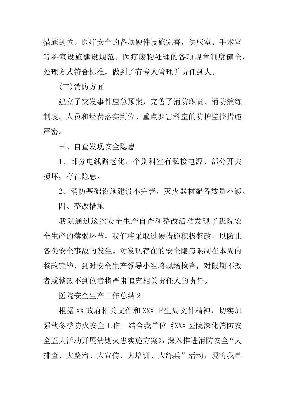 2024年医院安全生产工作总结范文（通用篇）_第2页