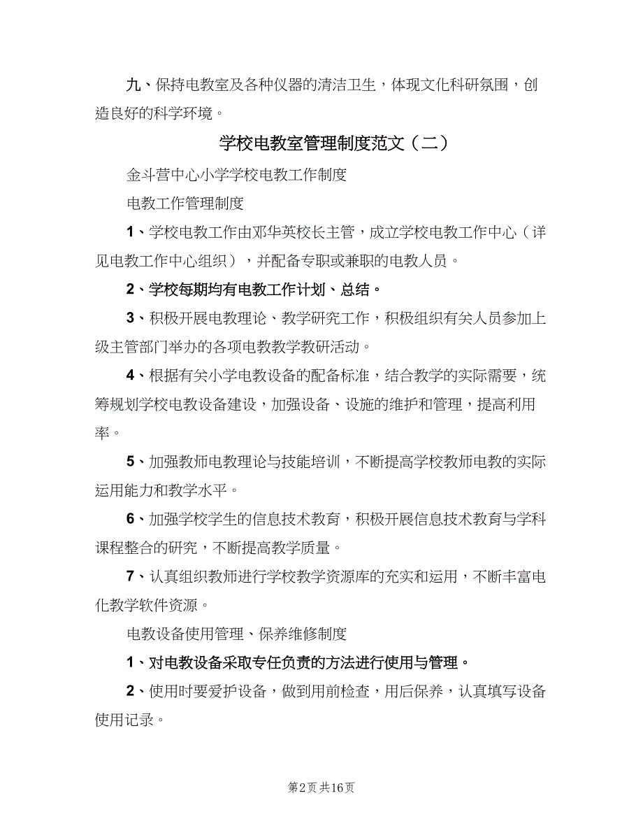 学校电教室管理制度范文（7篇）.doc_第2页