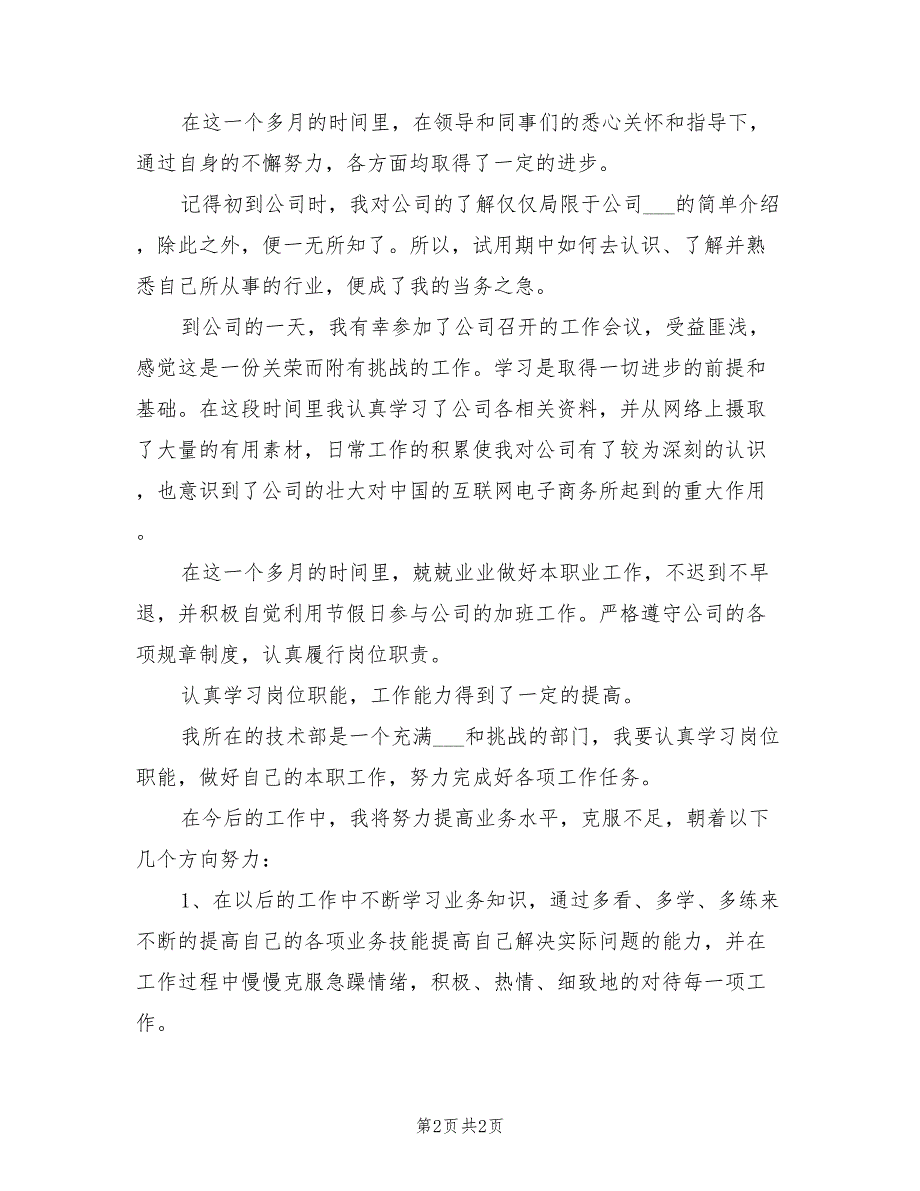 2021年新员工的试用期工作总结_第2页