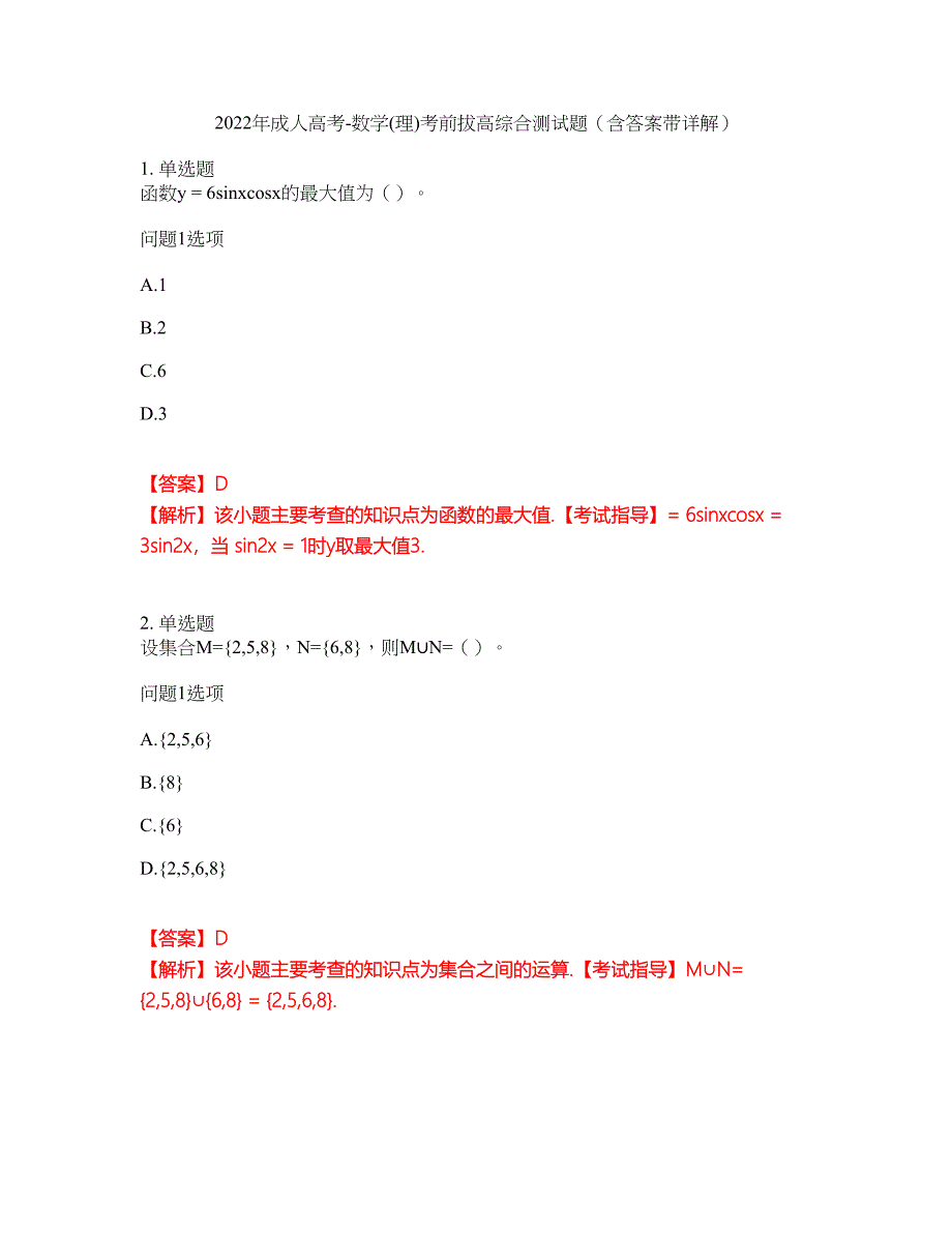 2022年成人高考-数学(理)考前拔高综合测试题（含答案带详解）第164期_第1页