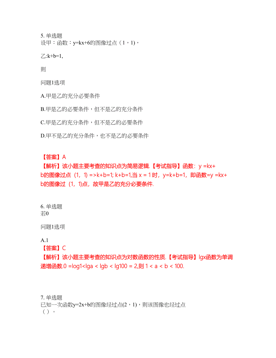 2022年成人高考-数学(理)考前拔高综合测试题（含答案带详解）第164期_第3页