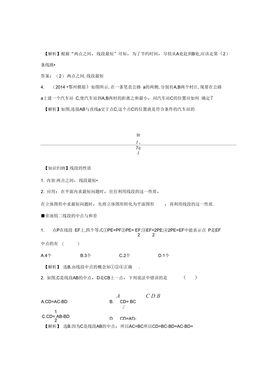 新版湘教版七年级数学上册线段射线直线第2课时提技能题组训练_第3页