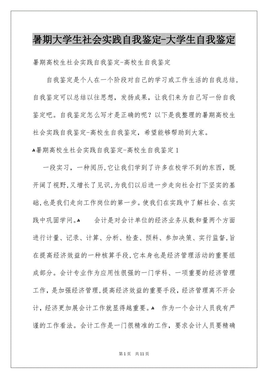 暑期大学生社会实践自我鉴定-大学生自我鉴定_第1页