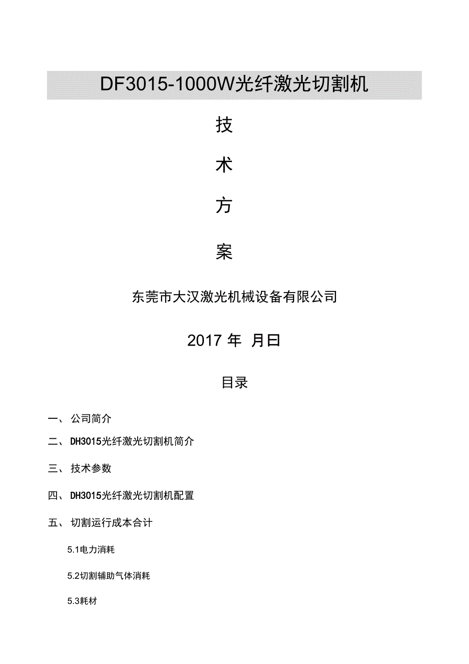 大汉dhw光纤激光切割机技术方案新版_第1页