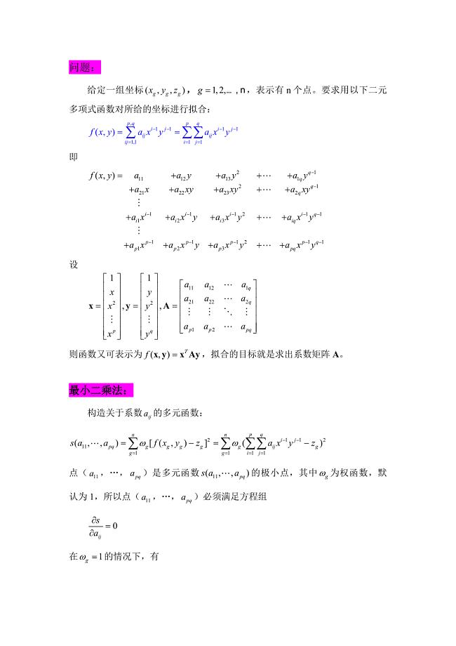 曲面拟合原理与实例