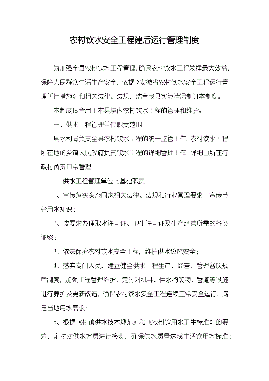 农村饮水安全工程建后运行管理制度_第1页