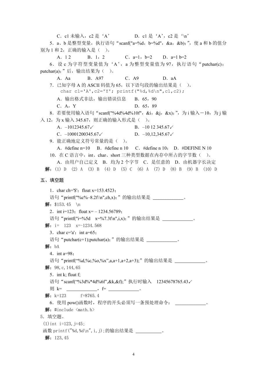 C语言程序设计(第二版)习题参考答案1.doc_第5页