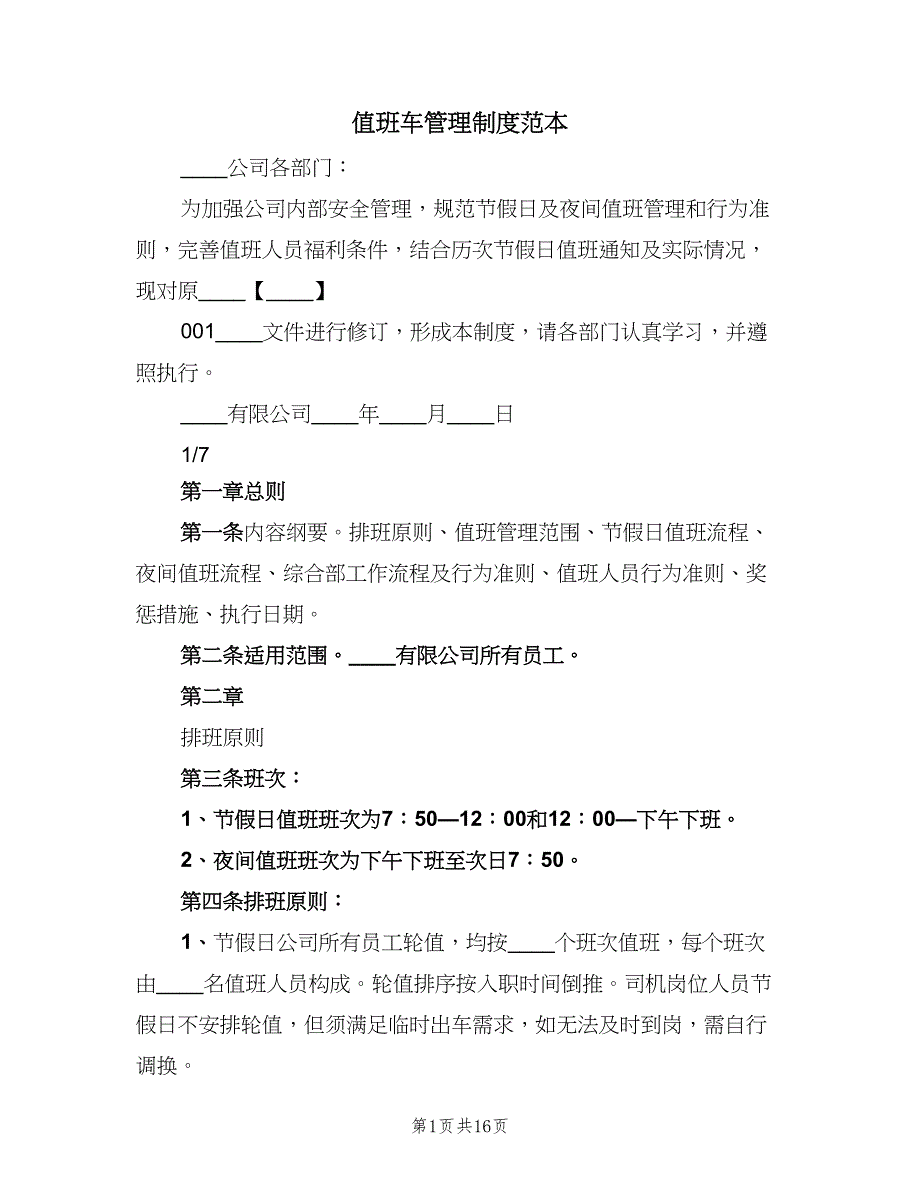 值班车管理制度范本（四篇）_第1页