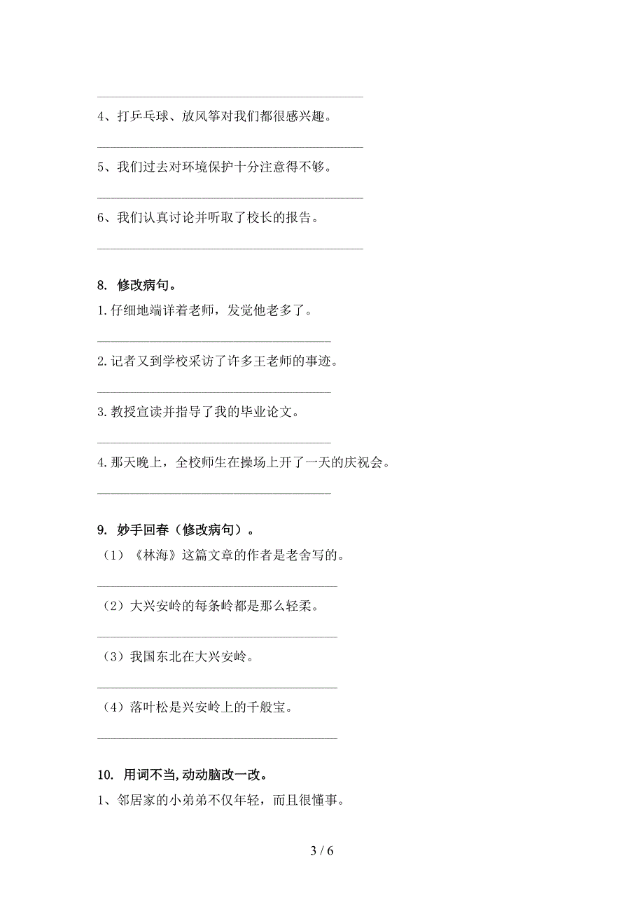 2022年五年级下册语文修改病句专项课间习题_第3页