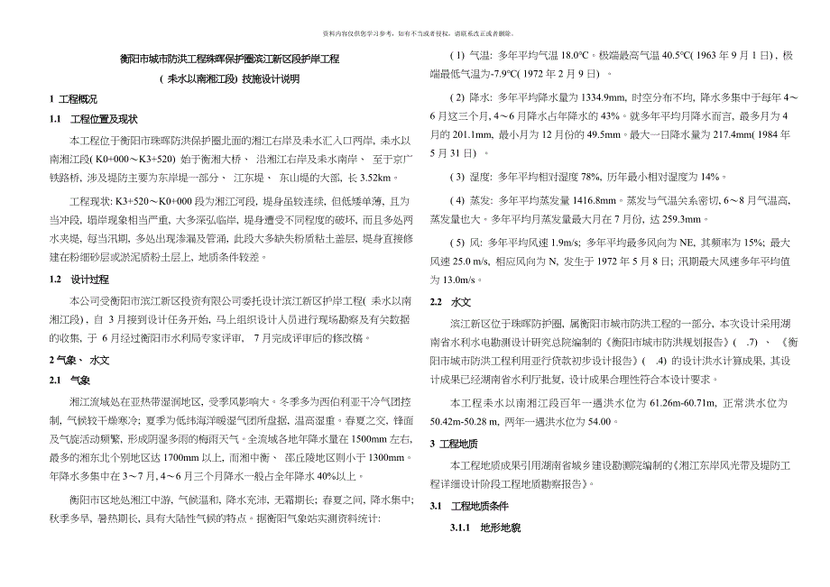 滨江新区护岸工程耒水以南湘江段技设说明模板.doc_第1页
