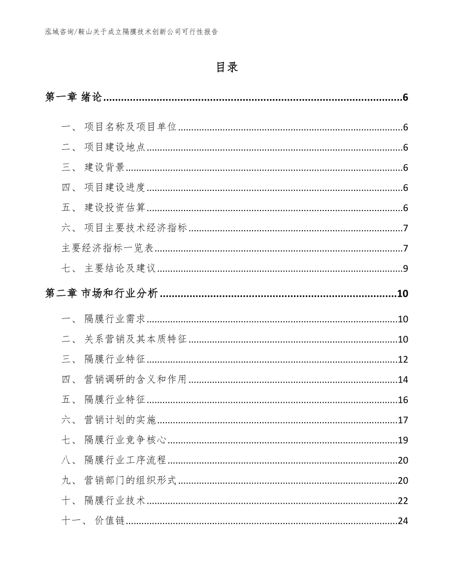 鞍山关于成立隔膜技术创新公司可行性报告（范文参考）_第2页