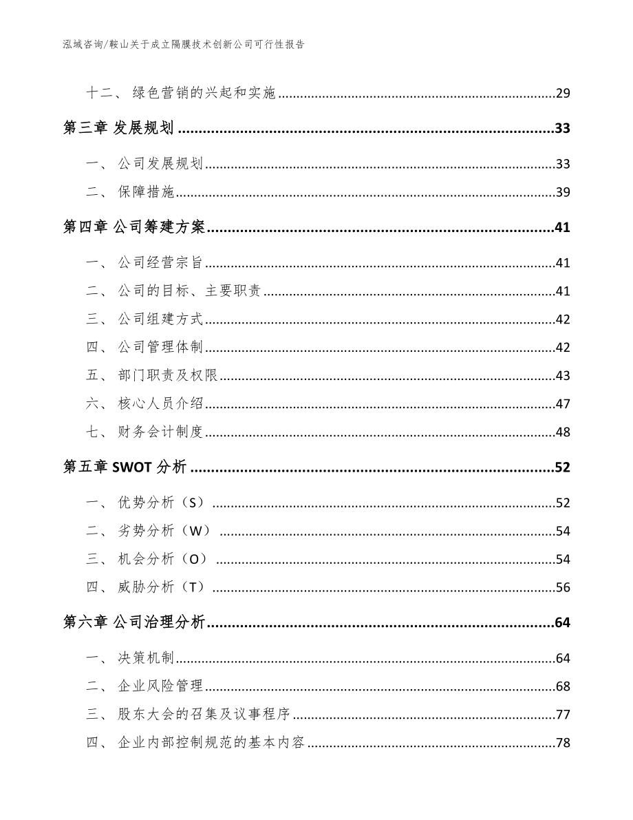 鞍山关于成立隔膜技术创新公司可行性报告（范文参考）_第3页