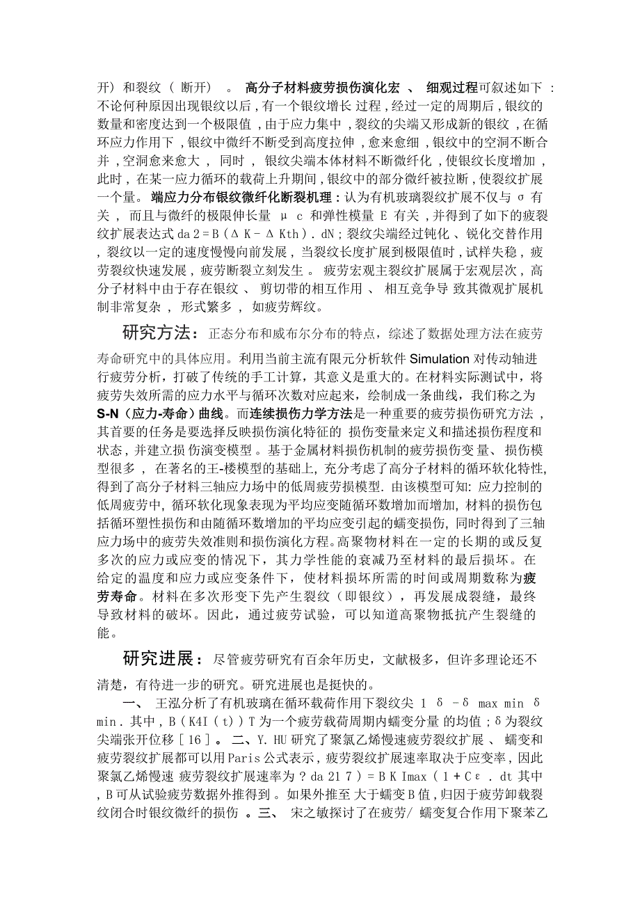 高分子材料的疲劳性质.doc_第2页