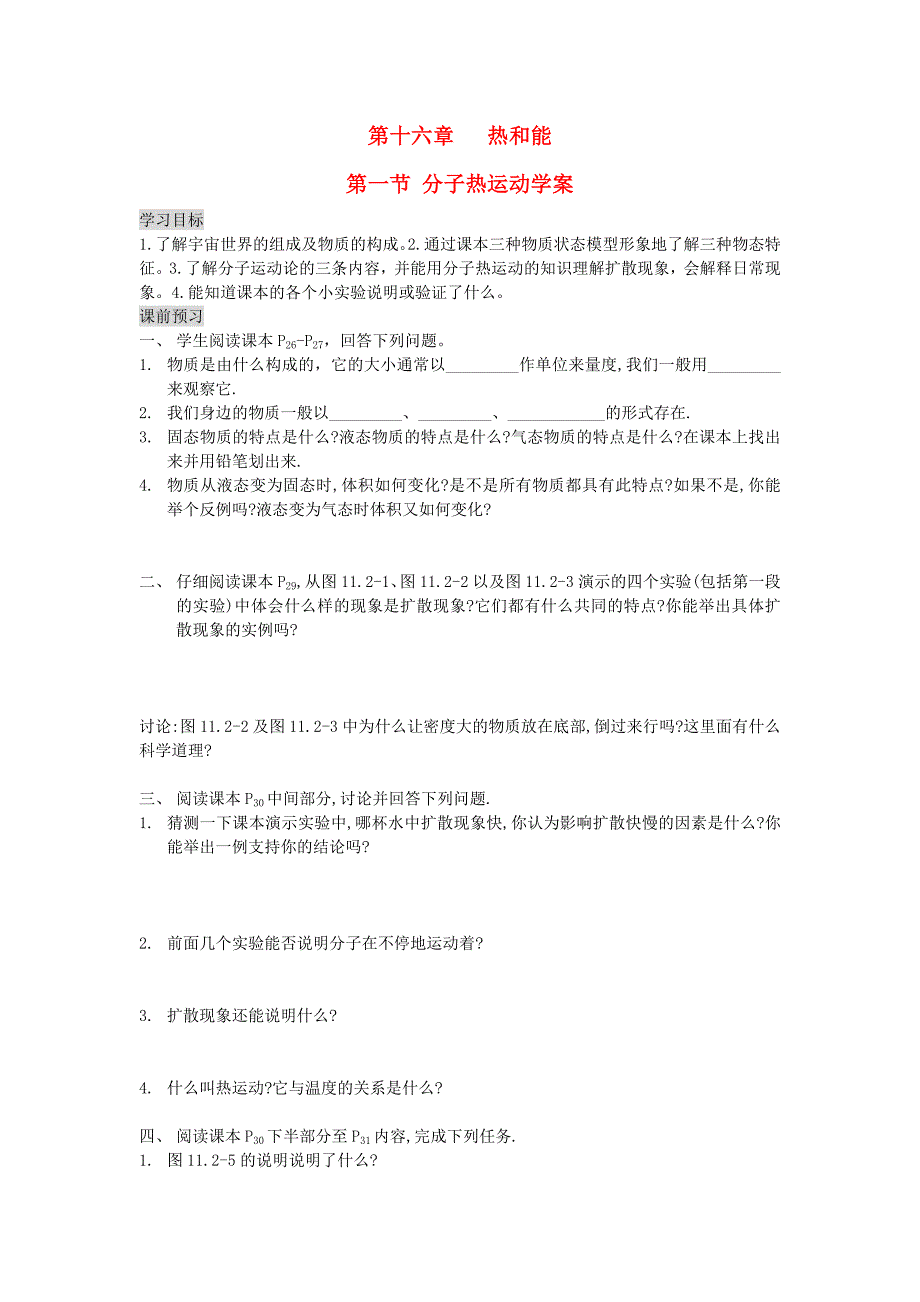 2013年九年级物理全册 16.1 分子热运动学案（无答案） 新人教版_第1页