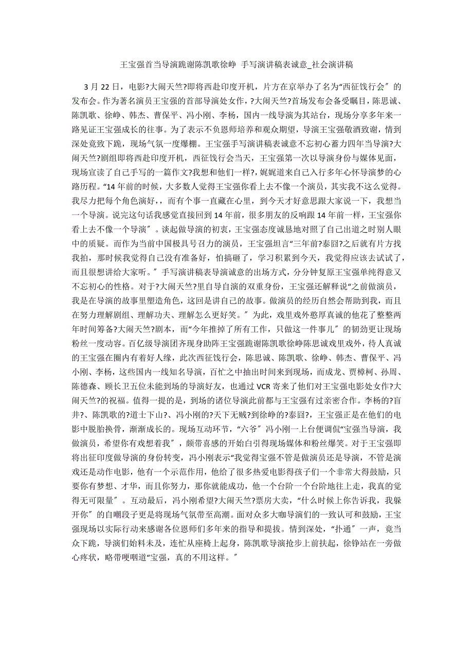 王宝强首当导演跪谢陈凯歌徐峥_第1页