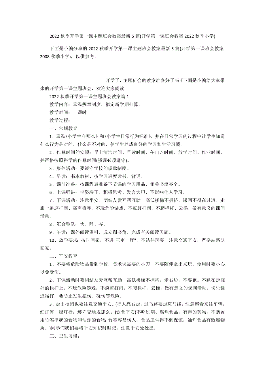 2022秋季开学第一课主题班会教案最新5篇(开学第一课班会教案2022秋季小学)_第1页