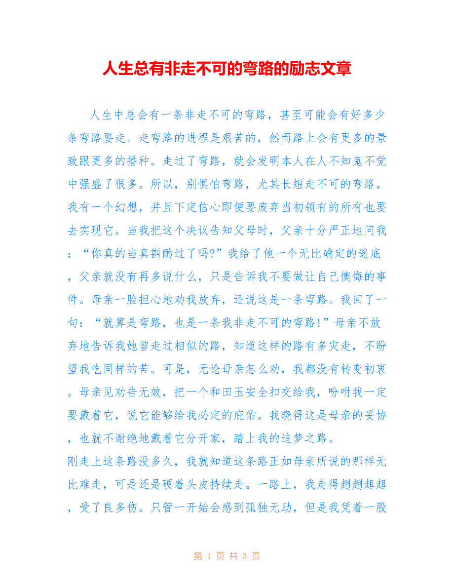 人生总有非走不可的弯路的励志文章.doc_第1页