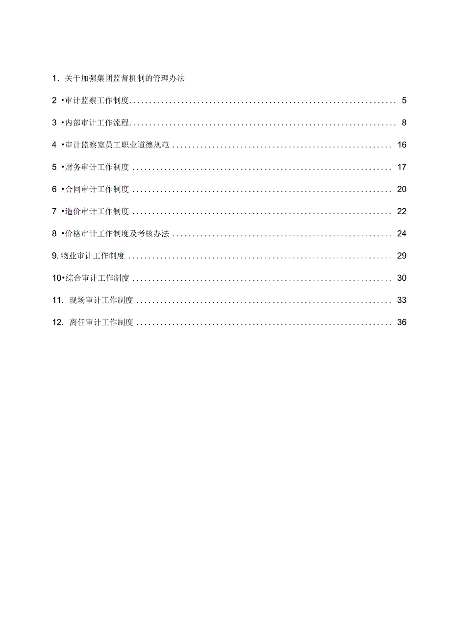 建工集团审计监察管理制度汇编_第2页