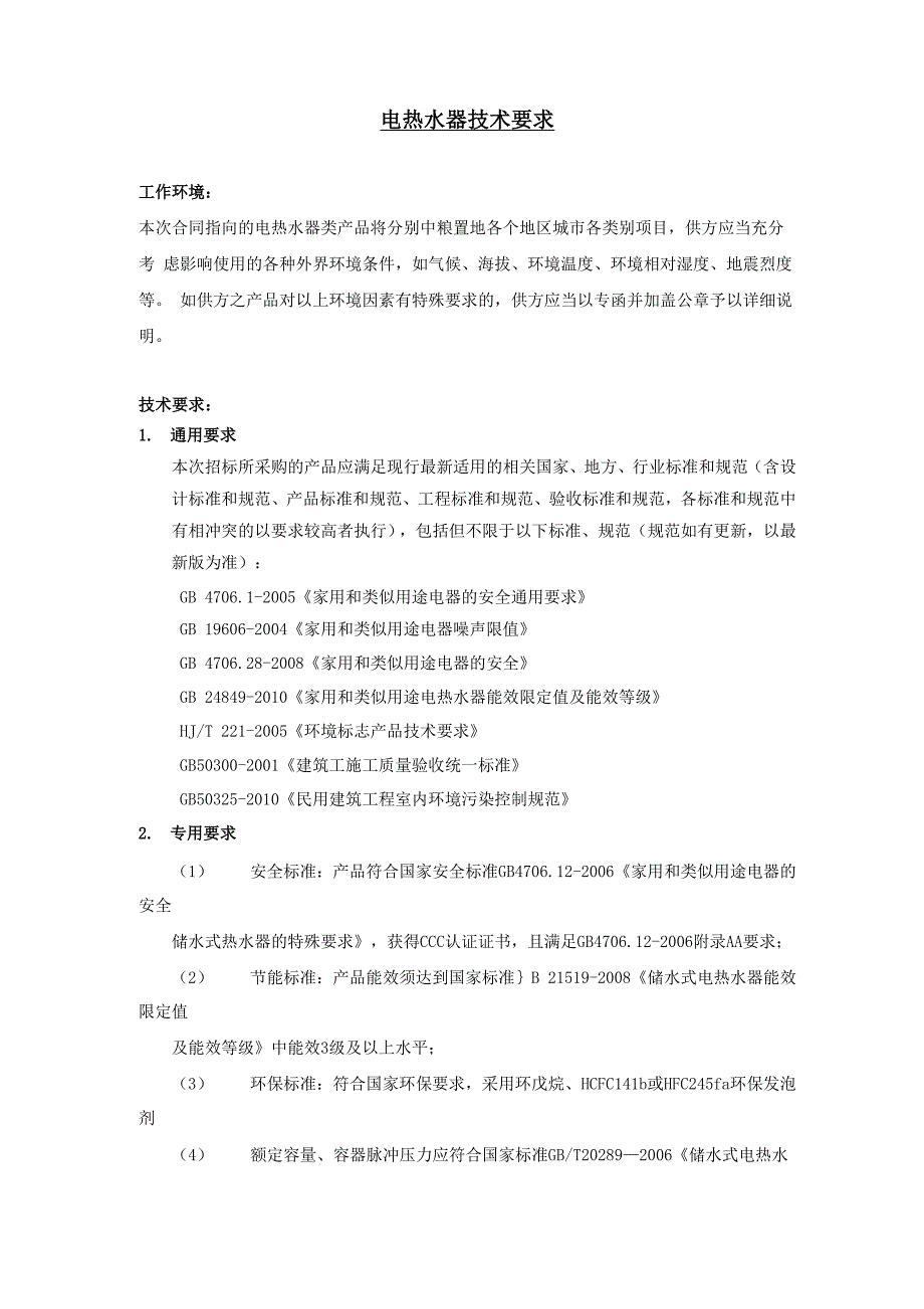 电热水器技术要求_第1页