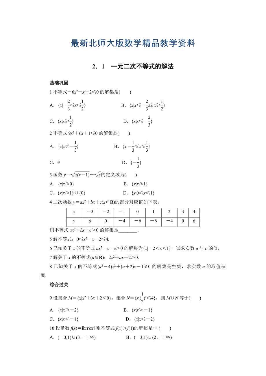 最新高中数学北师大版必修5同步精练：3.2一元二次不等式 Word版含答案_第1页