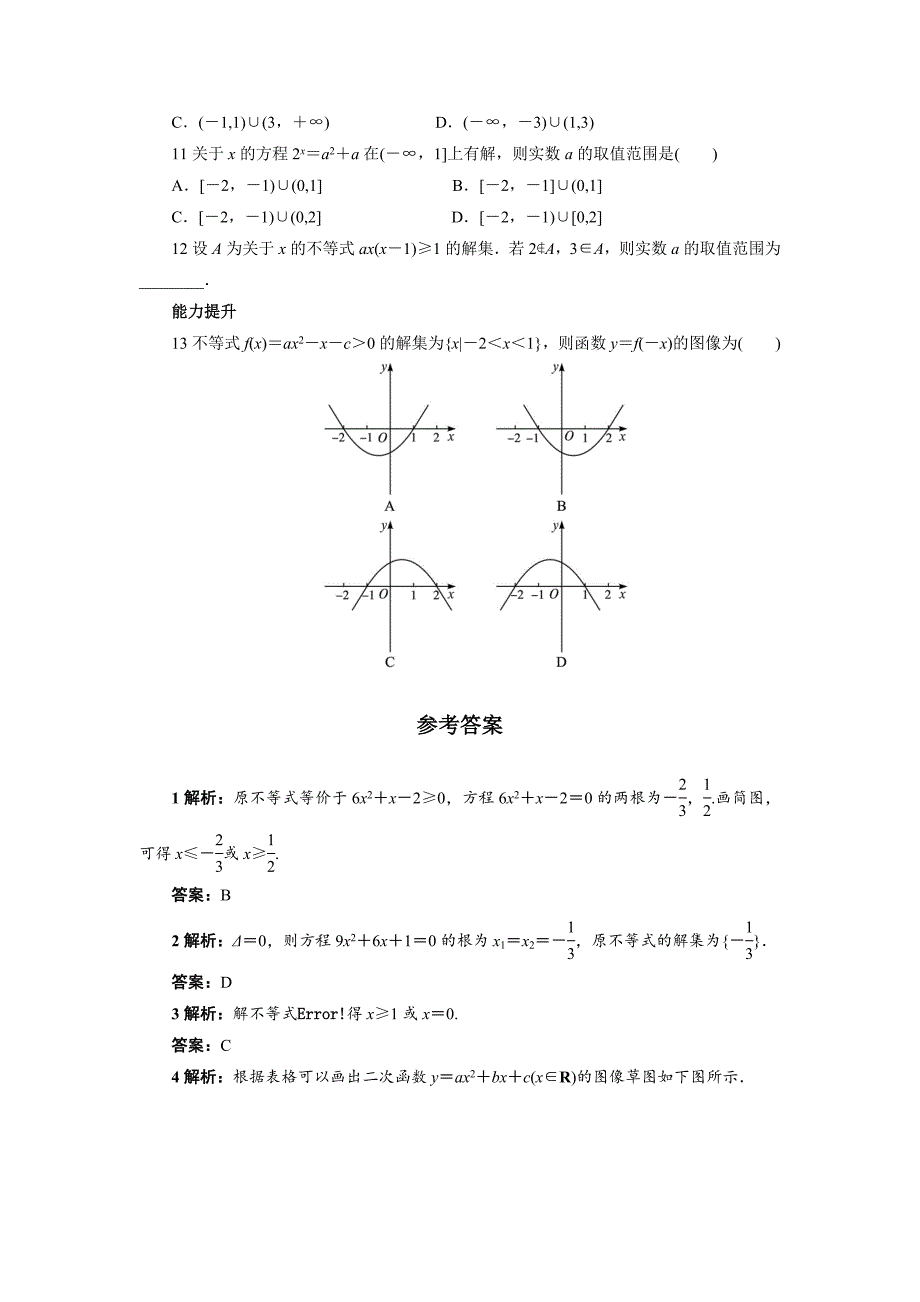 最新高中数学北师大版必修5同步精练：3.2一元二次不等式 Word版含答案_第2页