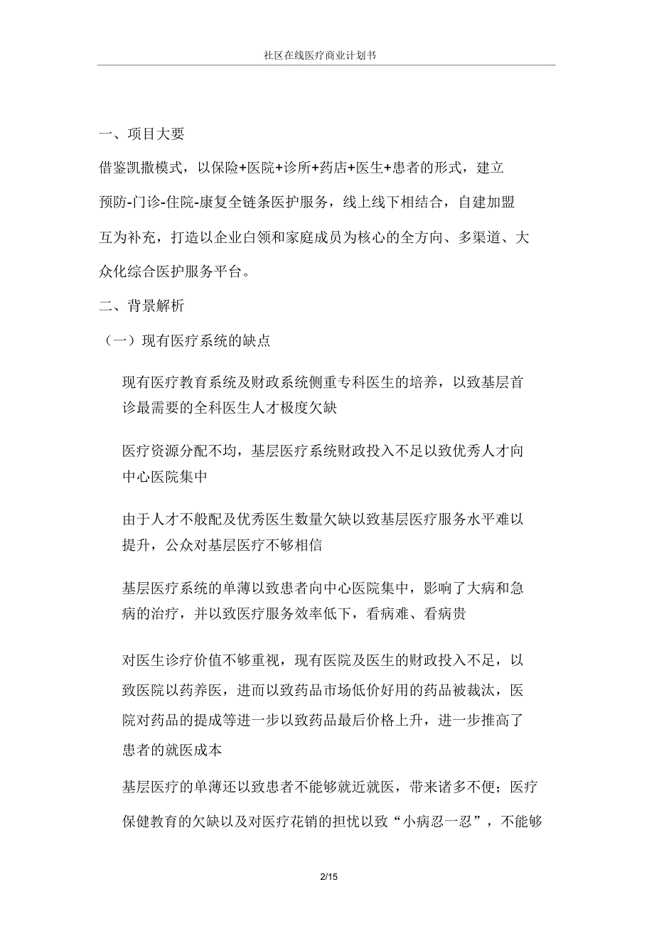 2021年社区在线医疗商业计划书.doc_第2页