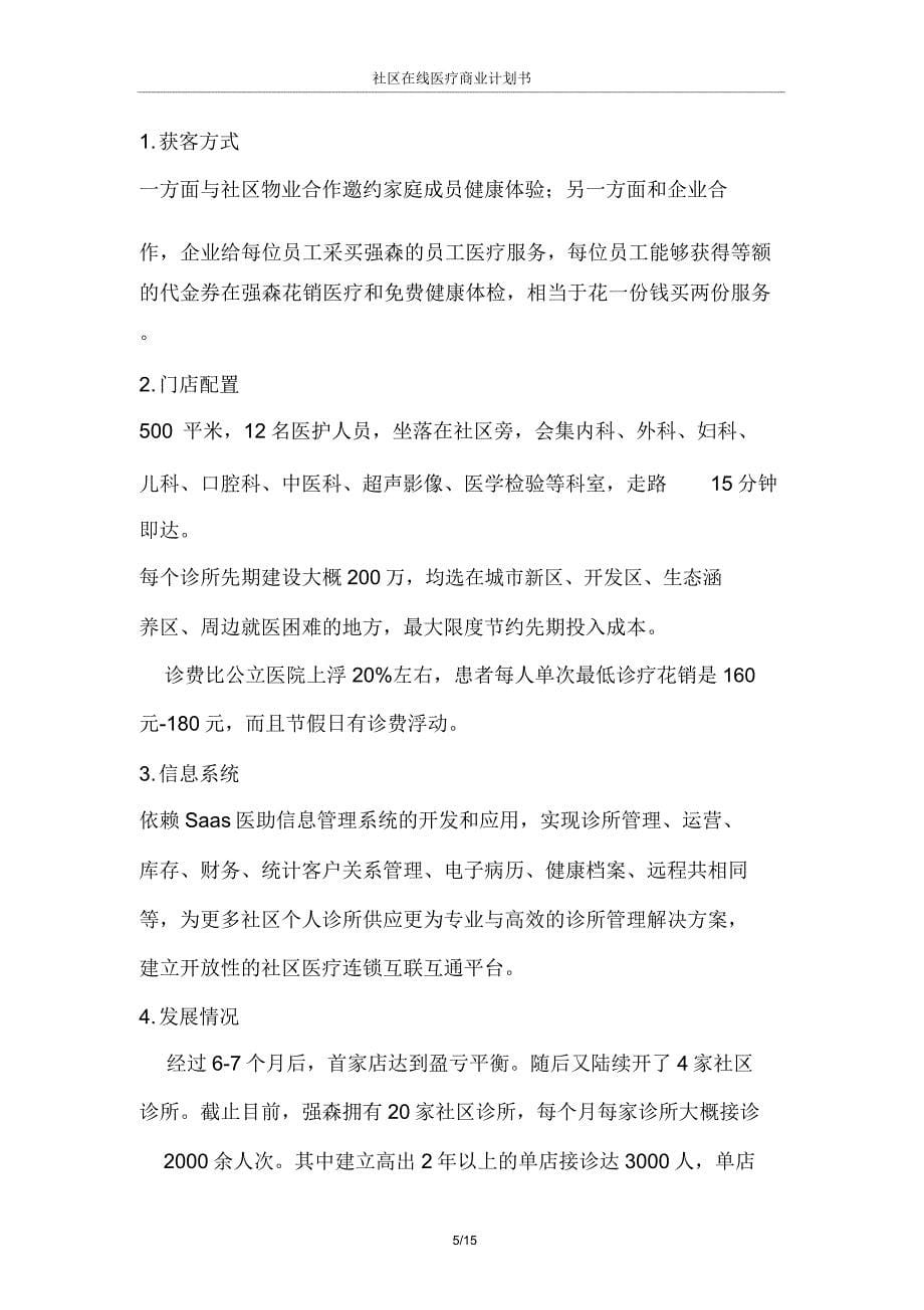 2021年社区在线医疗商业计划书.doc_第5页