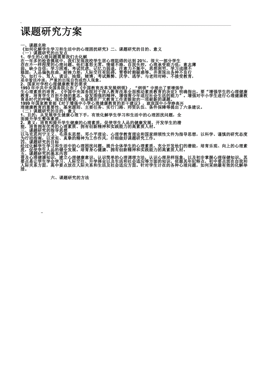 心理健康教育研究课题.docx_第4页