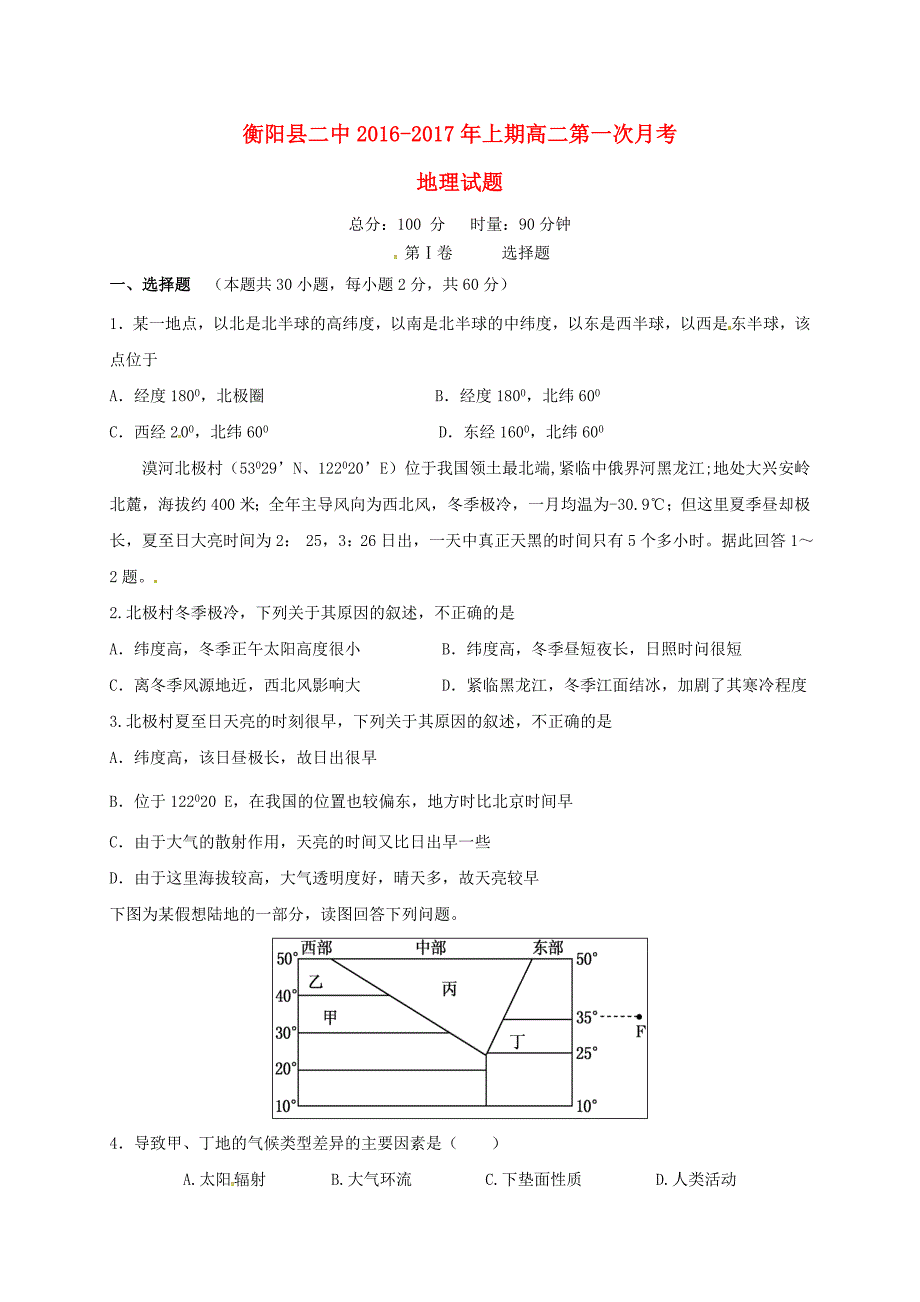 高二地理上学期第一次月考试题1_第1页