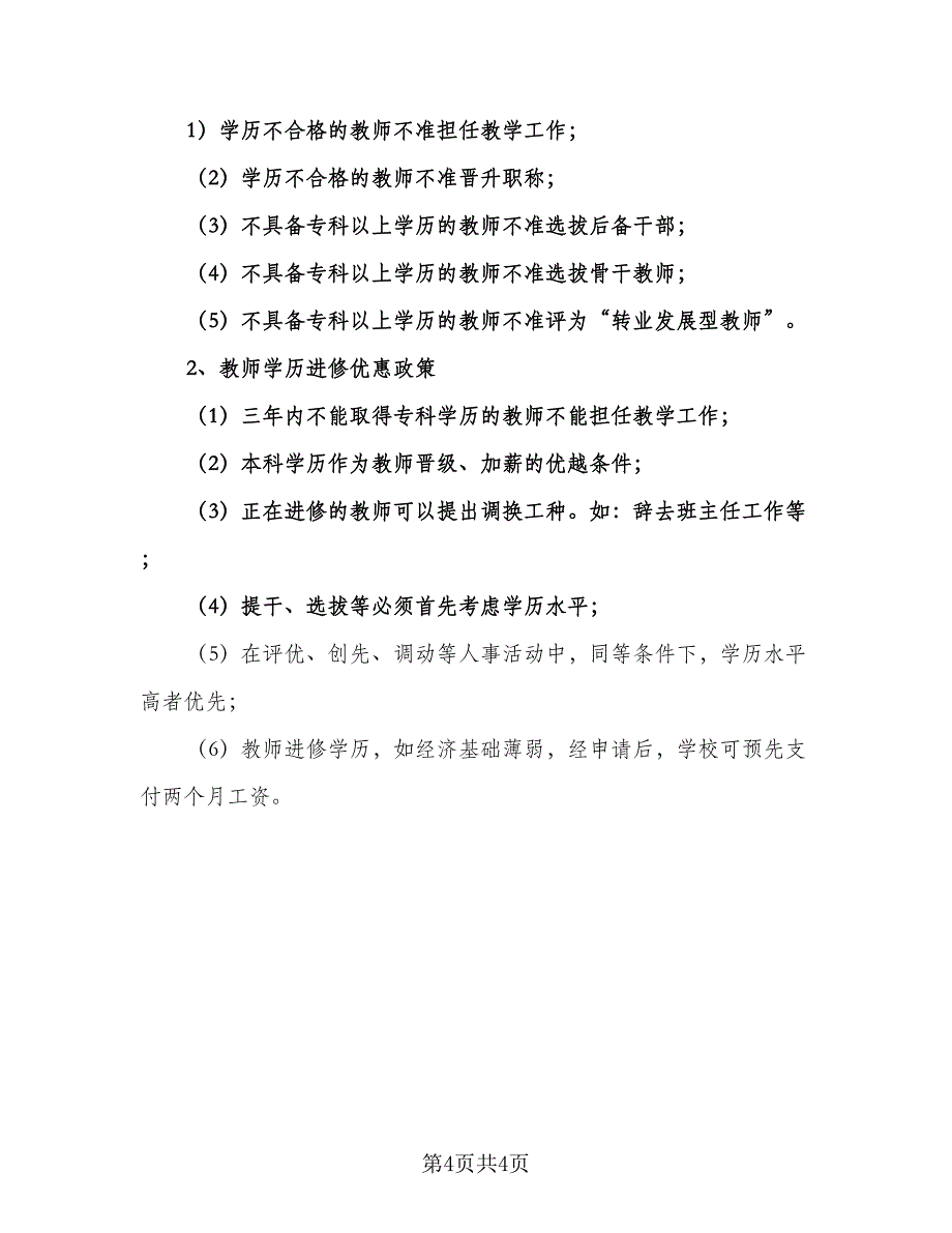 2023年中小学教师学历提高工作计划参考范文（2篇）.doc_第4页