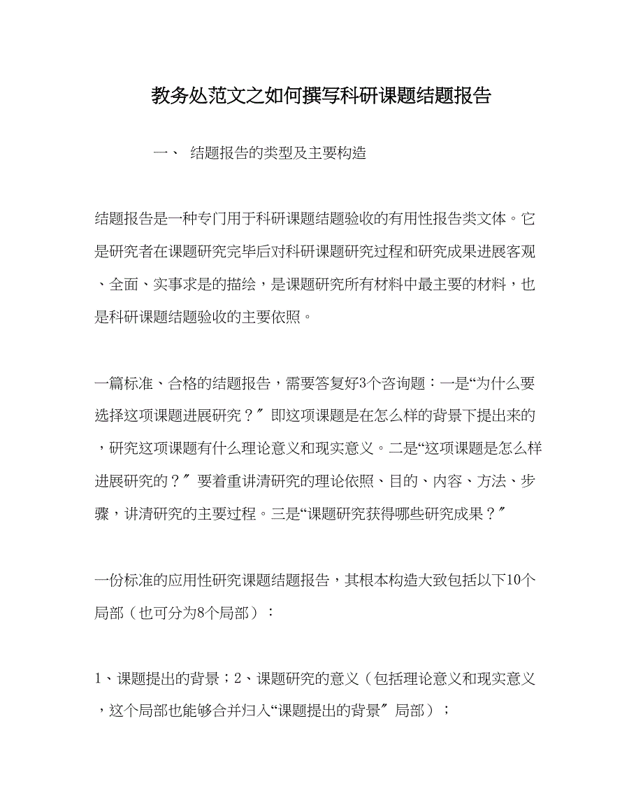 2023年教务处如何撰写科研课题结题报告.docx_第1页