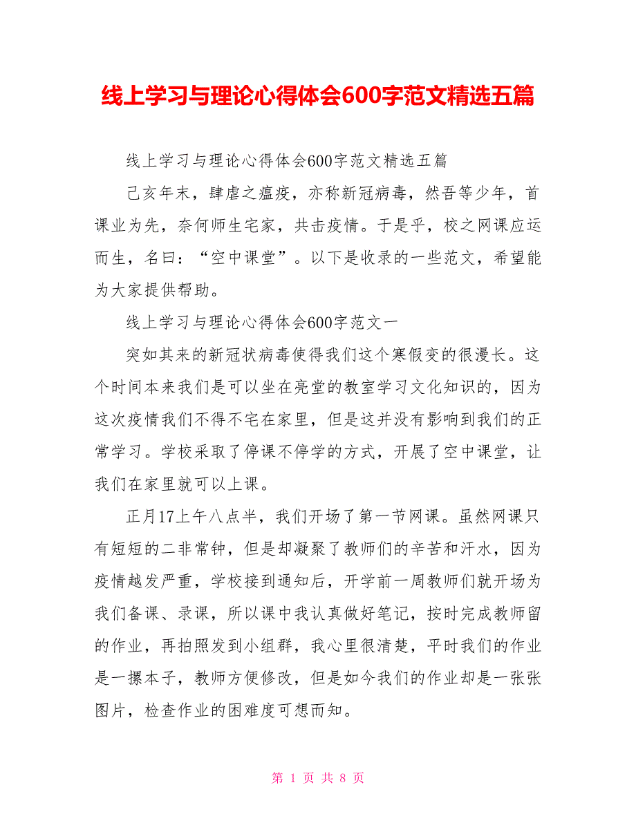 线上学习与实践心得体会600字范文精选五篇_第1页