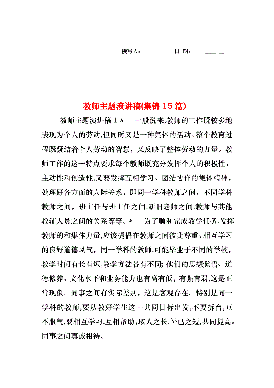 教师主题演讲稿集锦15篇_第1页