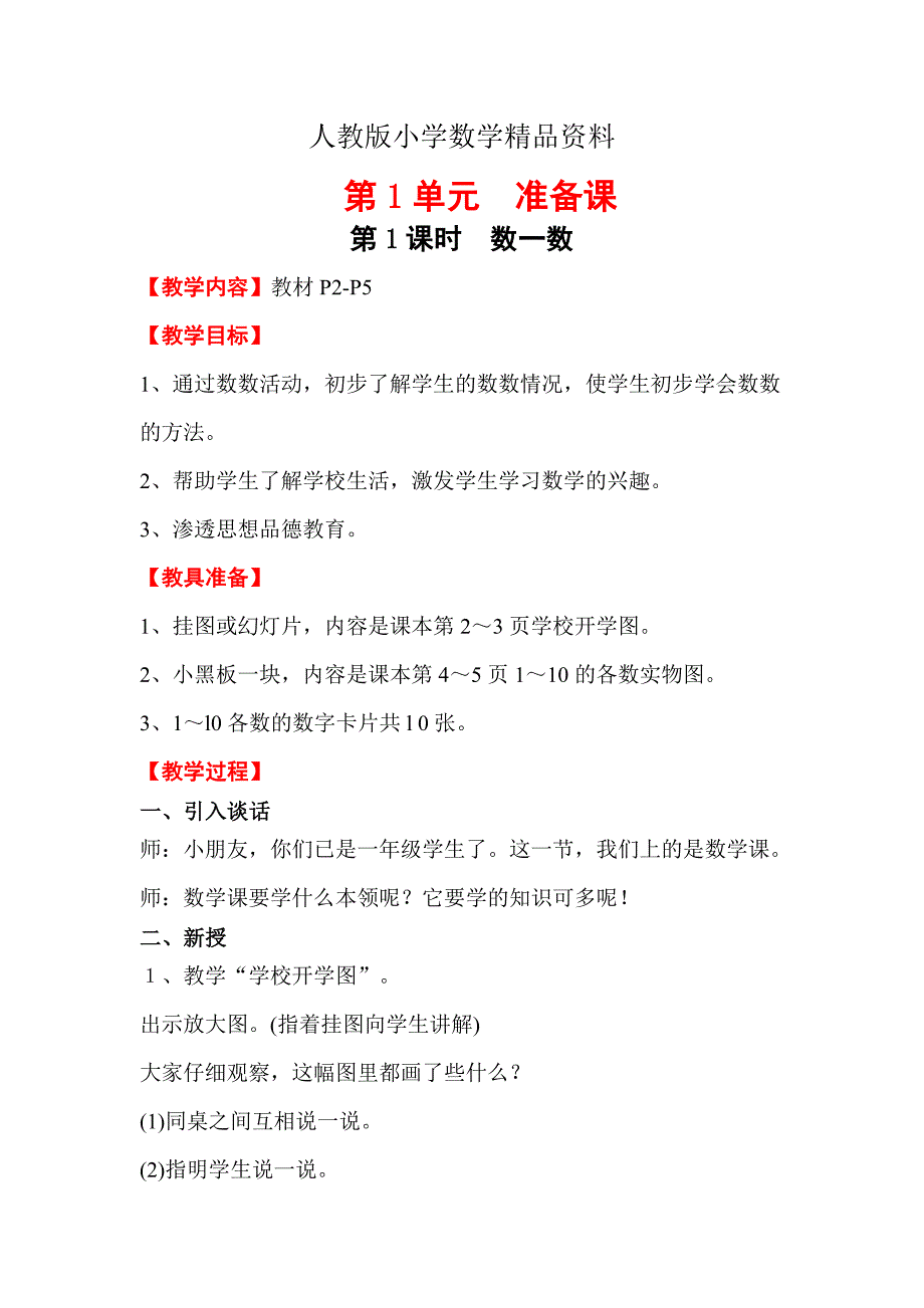 【人教版】小学数学一年级上册教案第1单元第1课时 数一数_第1页