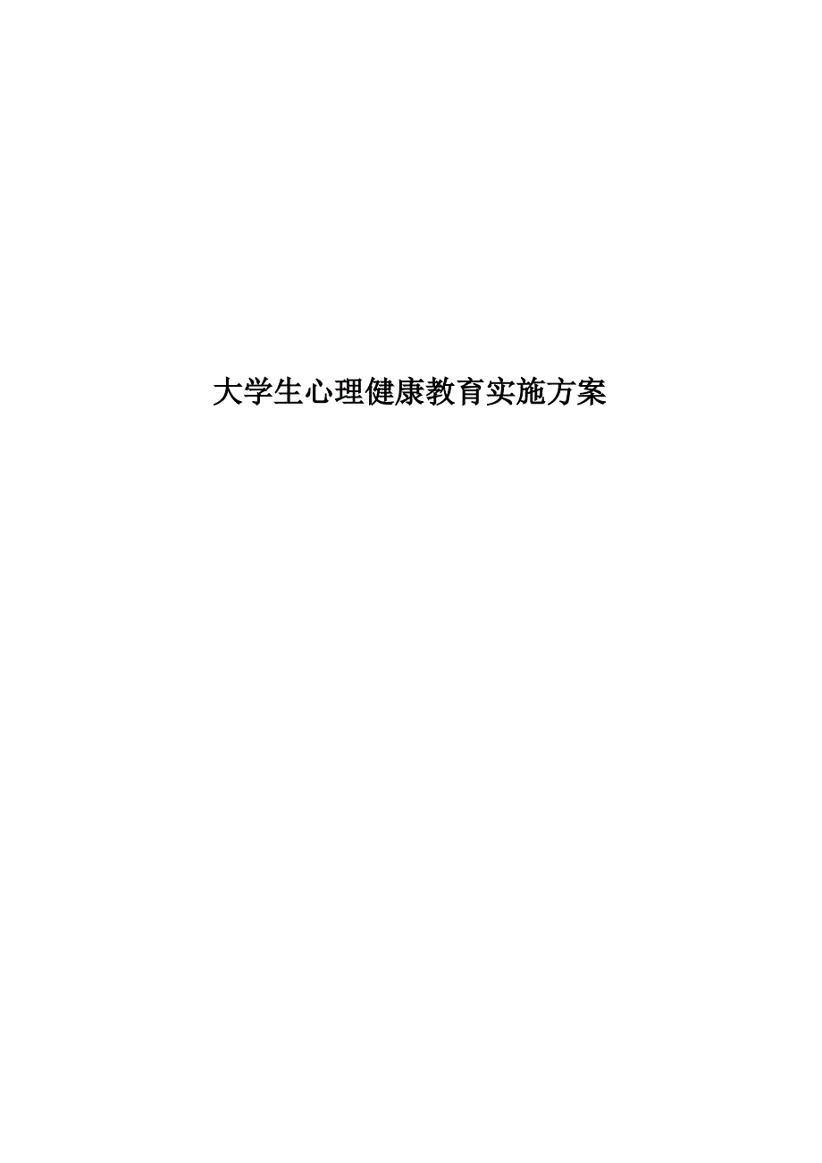 高校学生心理健康教育实施方案实施计划书_第1页