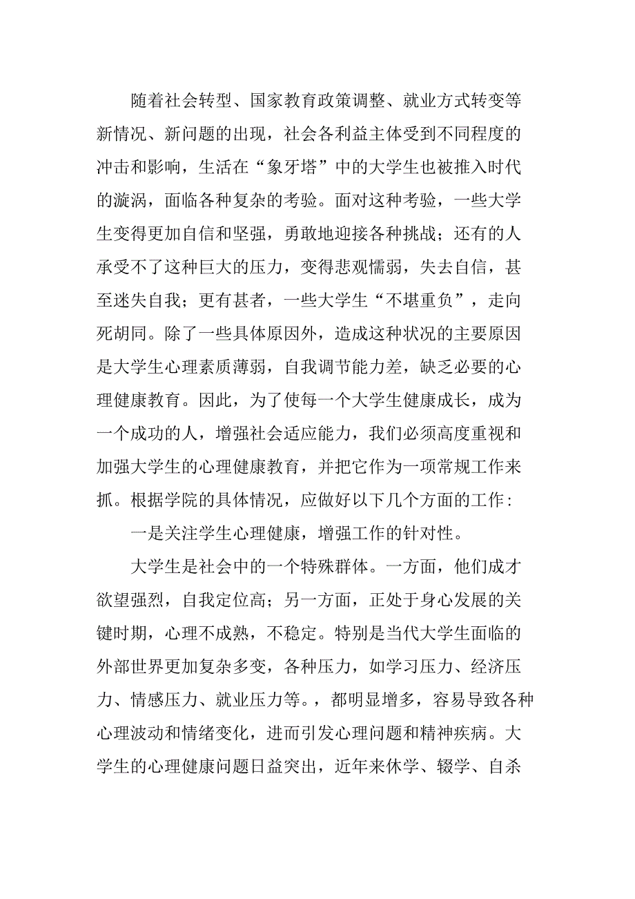 高校学生心理健康教育实施方案实施计划书_第2页