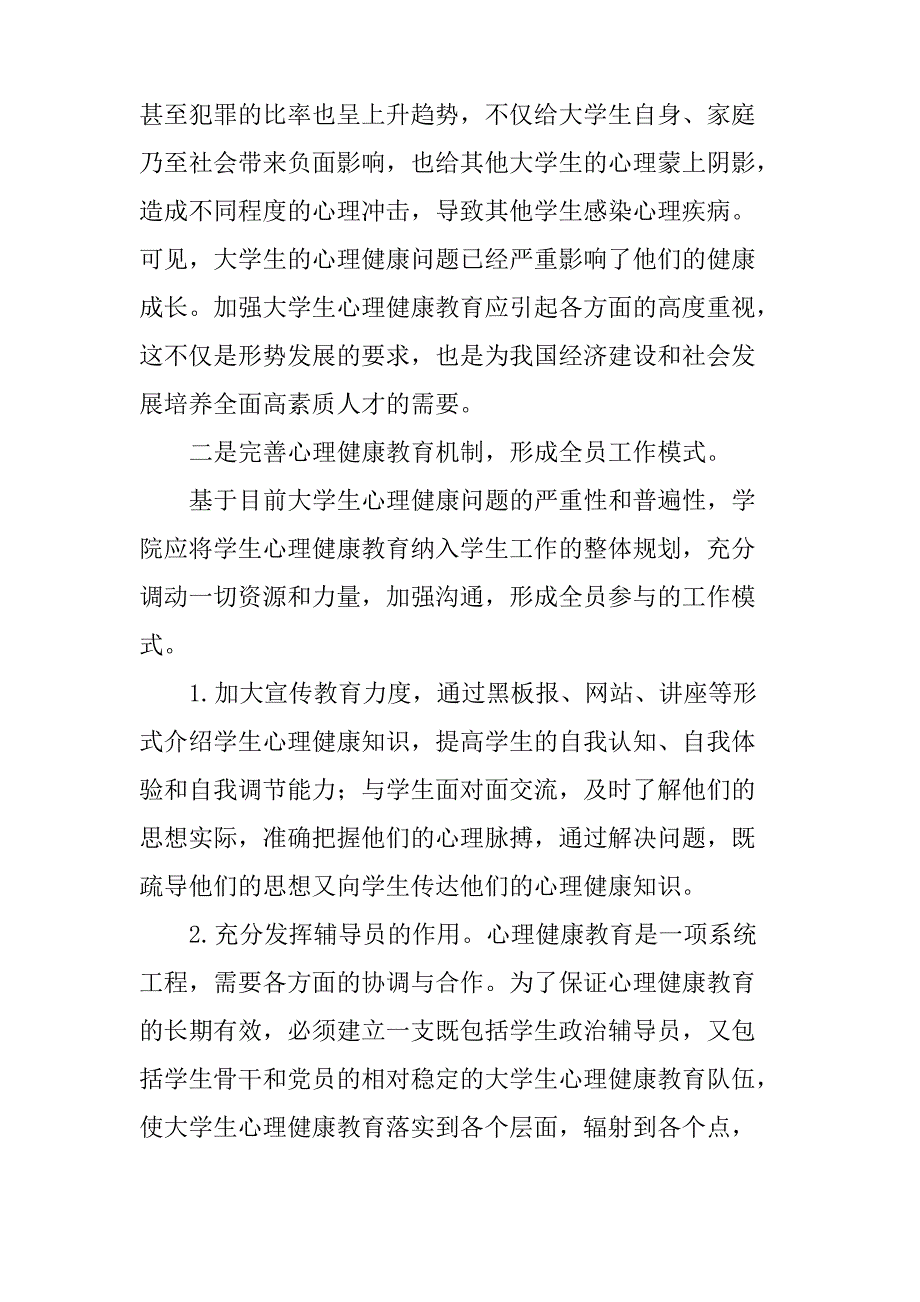 高校学生心理健康教育实施方案实施计划书_第3页