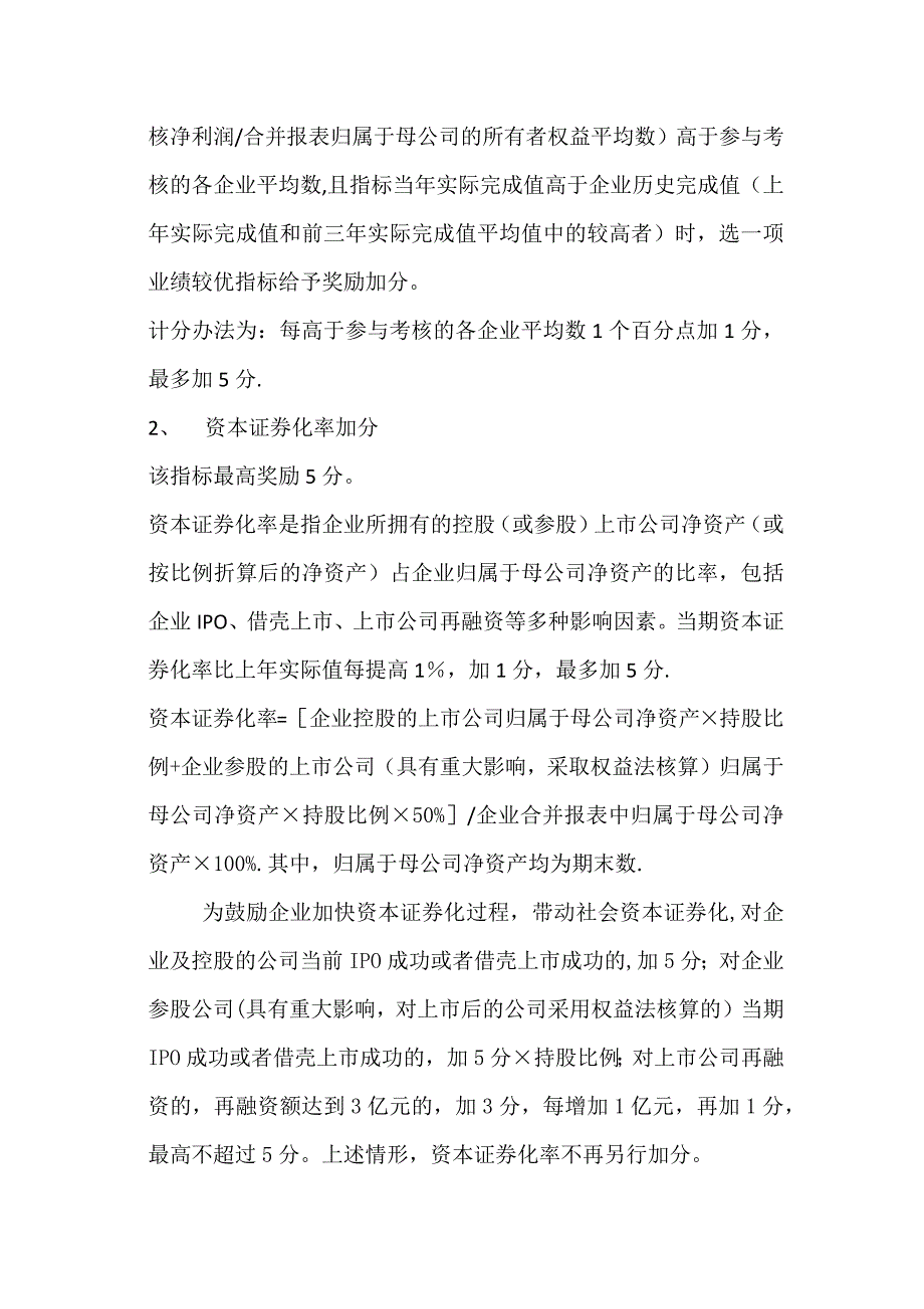 国企负责人年度经营业绩考核计分细则_第4页