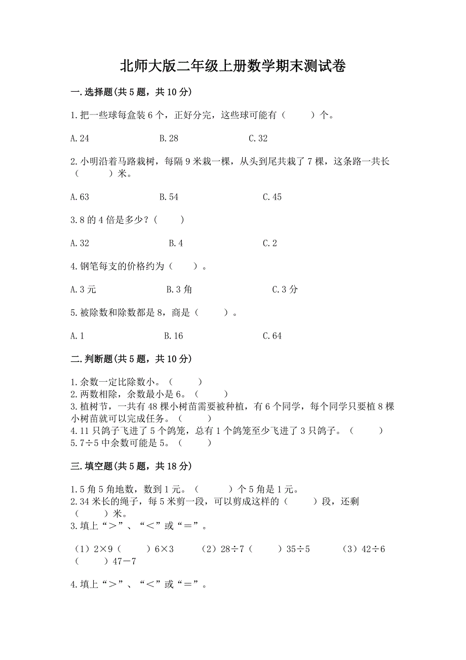 北师大版二年级上册数学期末测试卷附答案(精练).docx_第1页