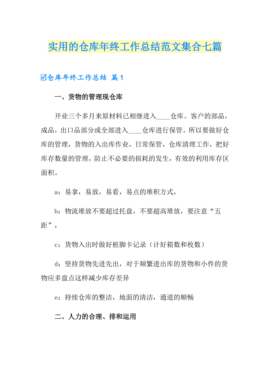 实用的仓库年终工作总结范文集合七篇_第1页