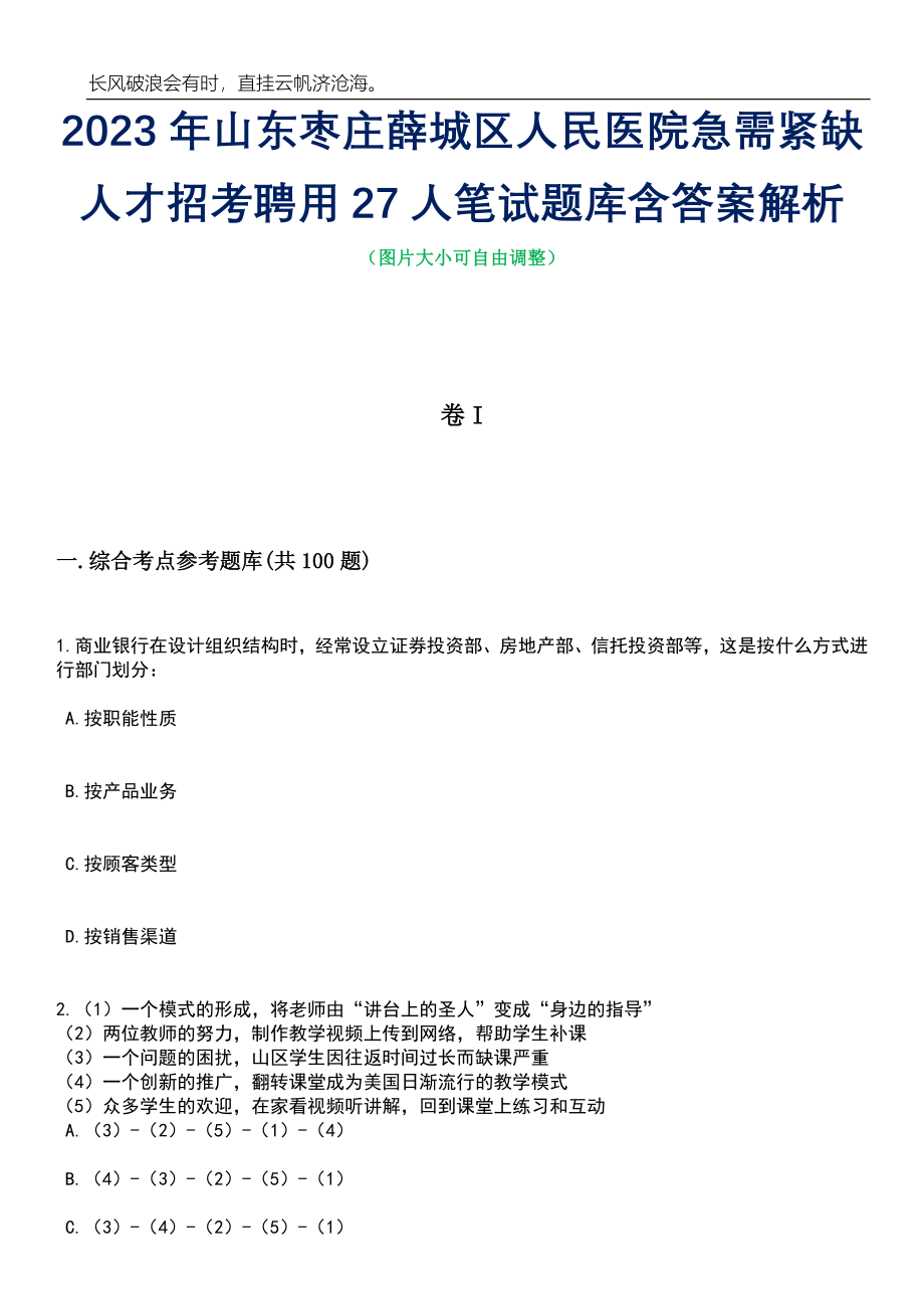 2023年山东枣庄薛城区人民医院急需紧缺人才招考聘用27人笔试题库含答案解析_第1页