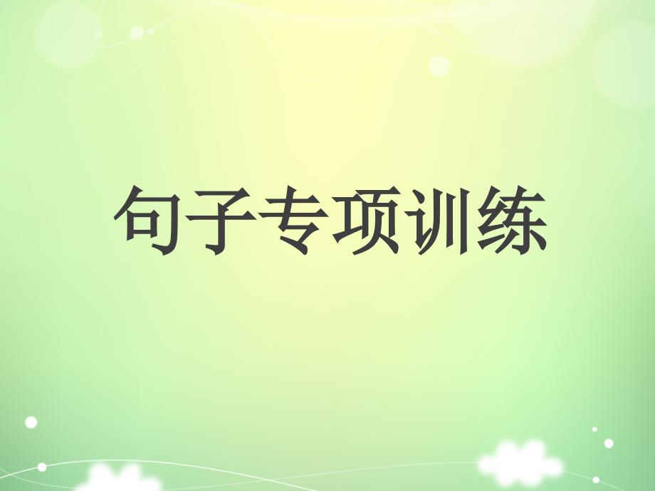 人教版五年级语文上册句子运用_第1页