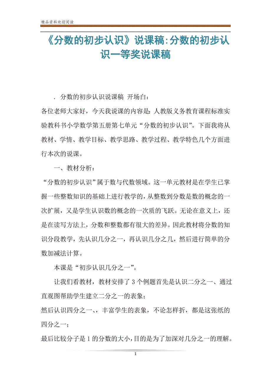 《分数的初步认识》说课稿-分数的初步认识一等奖说课稿_第1页