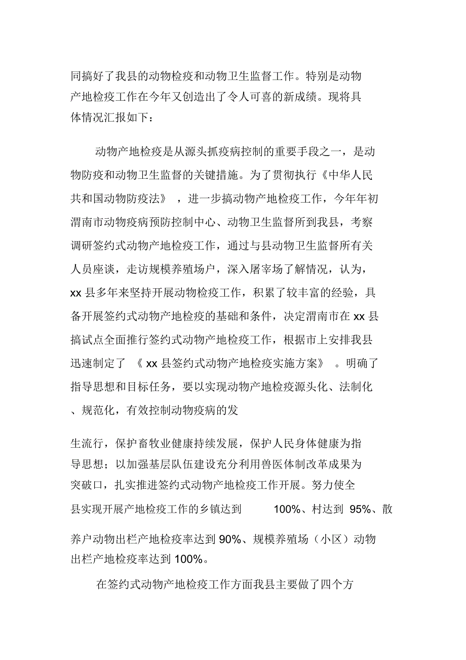 签约式动物产地检疫工作交流材料_第2页