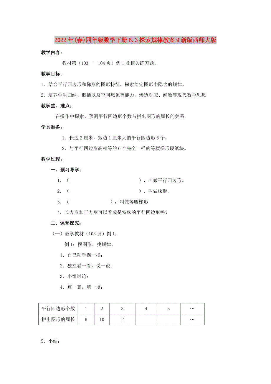 2022年(春)四年级数学下册6.3探索规律教案9新版西师大版_第1页