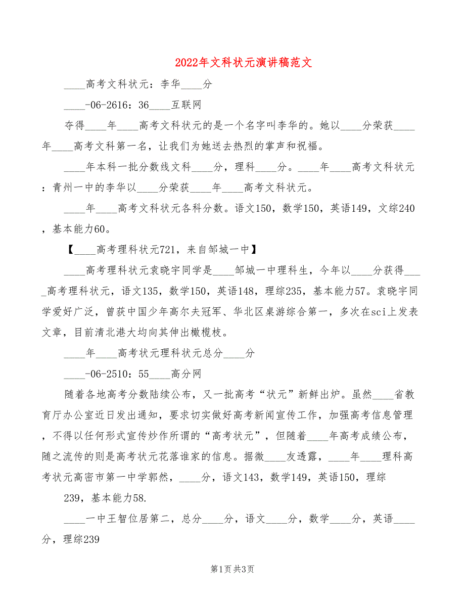 2022年文科状元演讲稿范文_第1页