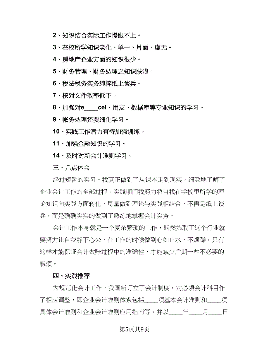 2023优秀毕业实习总结范文（二篇）.doc_第5页