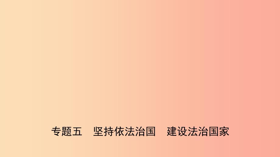 山东省济南市2019年中考道德与法治 专题复习五 坚持依法治国 建设法治国家课件.ppt_第1页