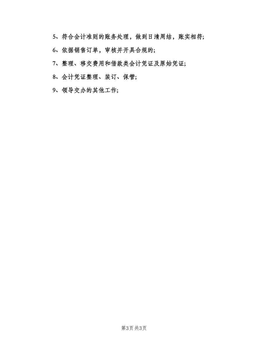 财务公司岗位职责范文（三篇）.doc_第3页