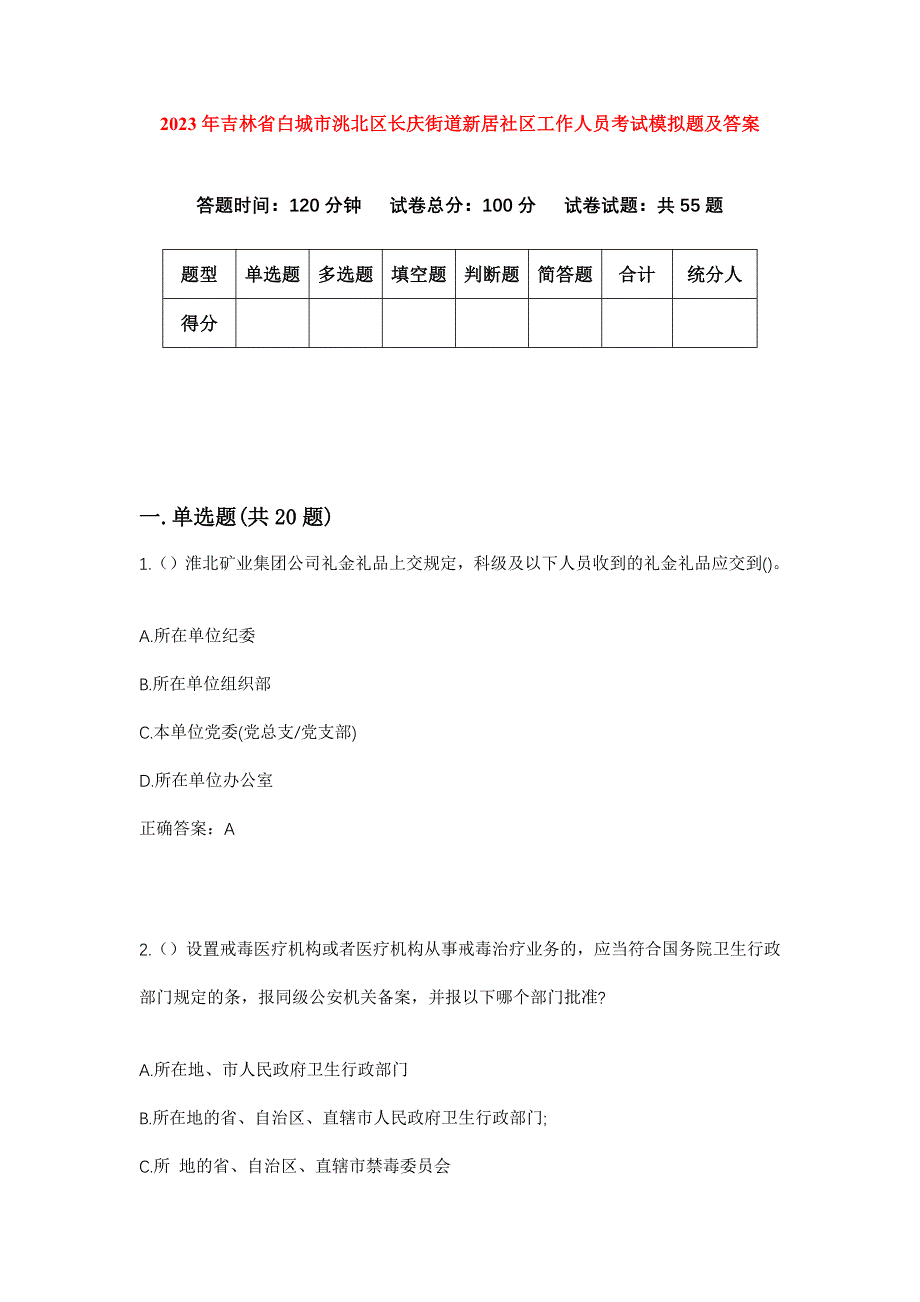 2023年吉林省白城市洮北区长庆街道新居社区工作人员考试模拟题及答案_第1页